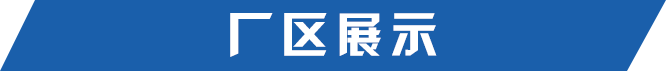 廠(chǎng)區(qū)展示